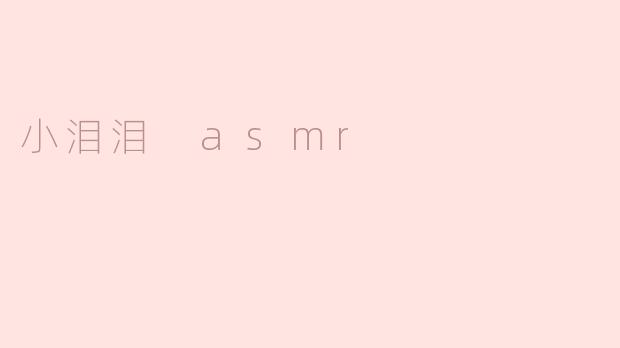 小泪泪 asmr